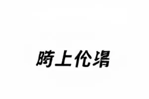 清晨发布的第一条爆料原始页面